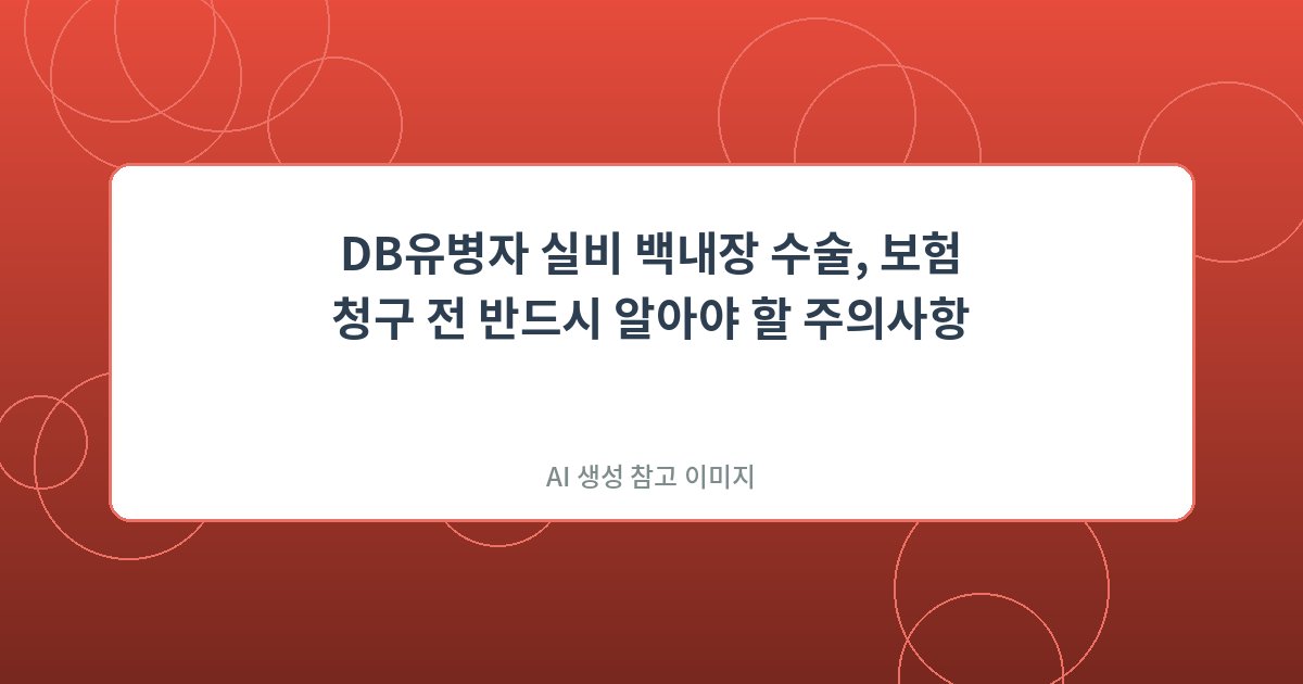 DB유병자 실비 백내장 수술...
