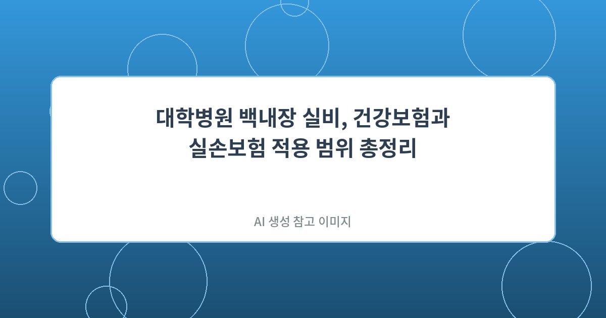 대학병원 백내장 실비, 건강...