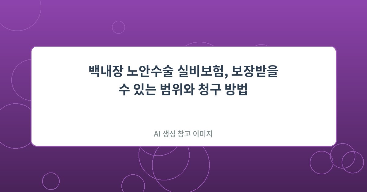 백내장 노안수술 실비보험, ...