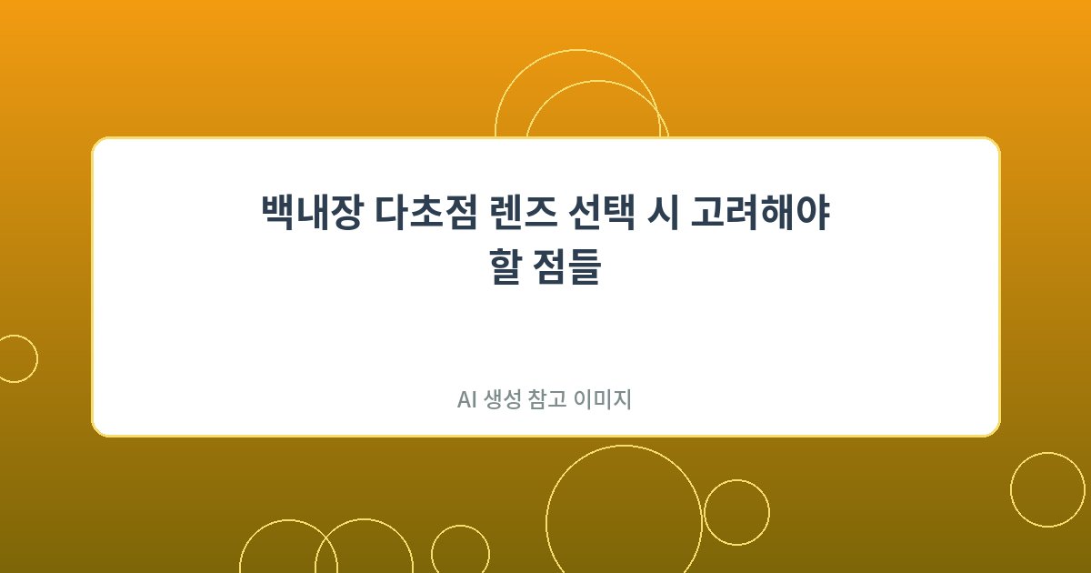 백내장 다초점 렌즈 선택 시...