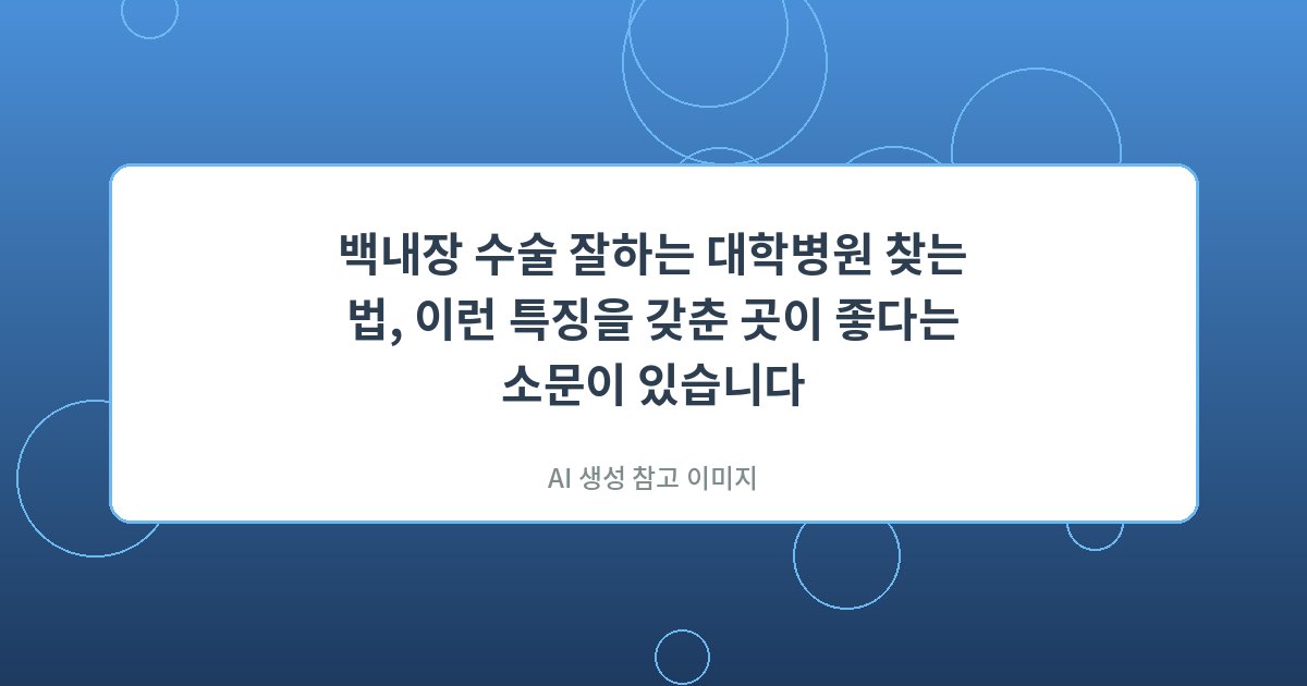백내장 수술 잘하는 대학병원...