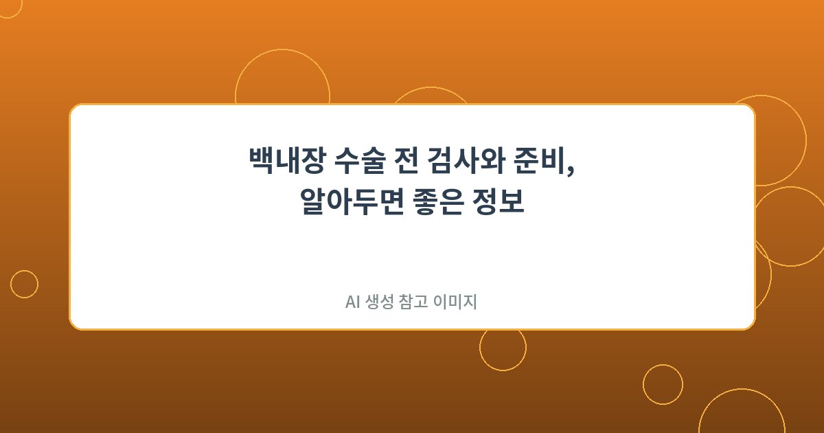 백내장 수술 전 검사와 준비...