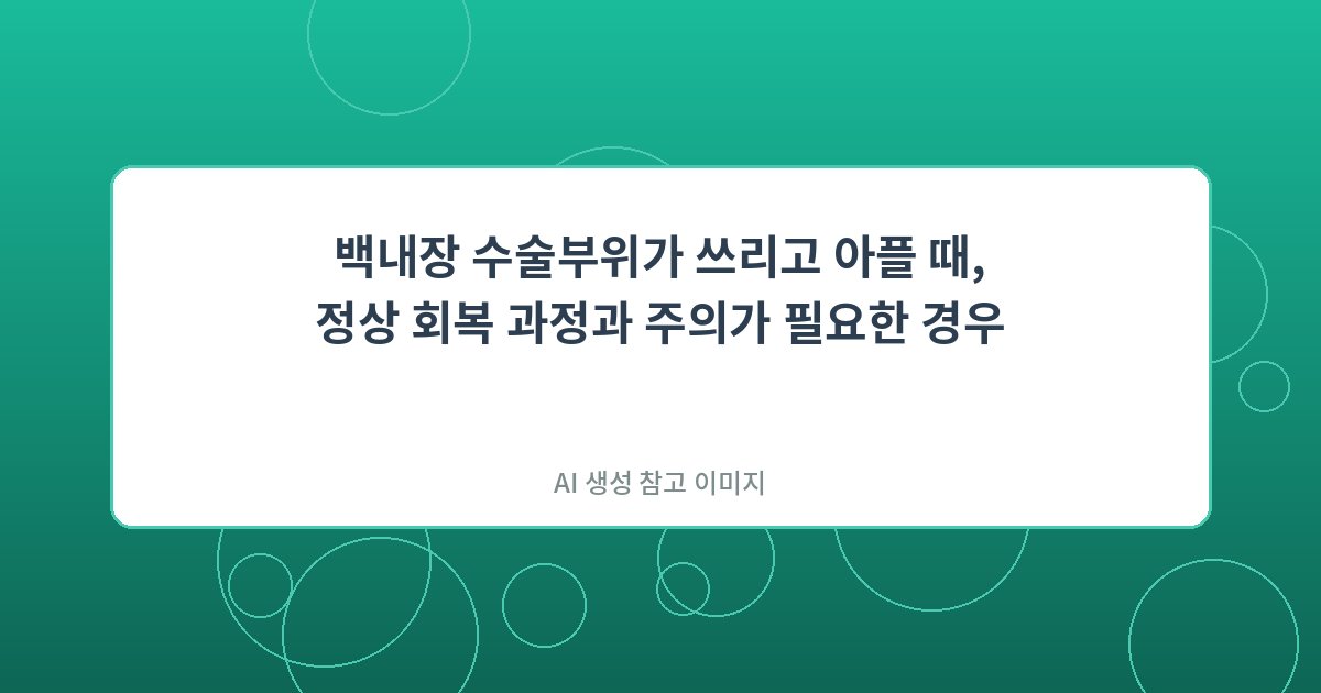백내장 수술부위가 쓰리고 아...