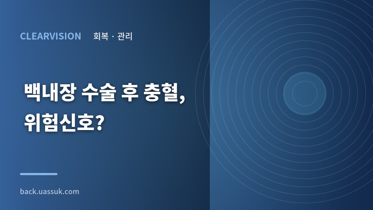 백내장 수술 후 충혈, 위험신호?