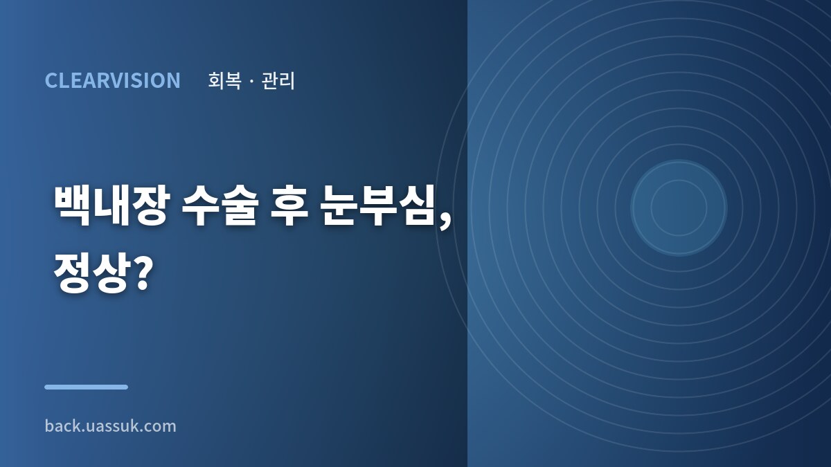 백내장 수술 후 눈부심, 정상?