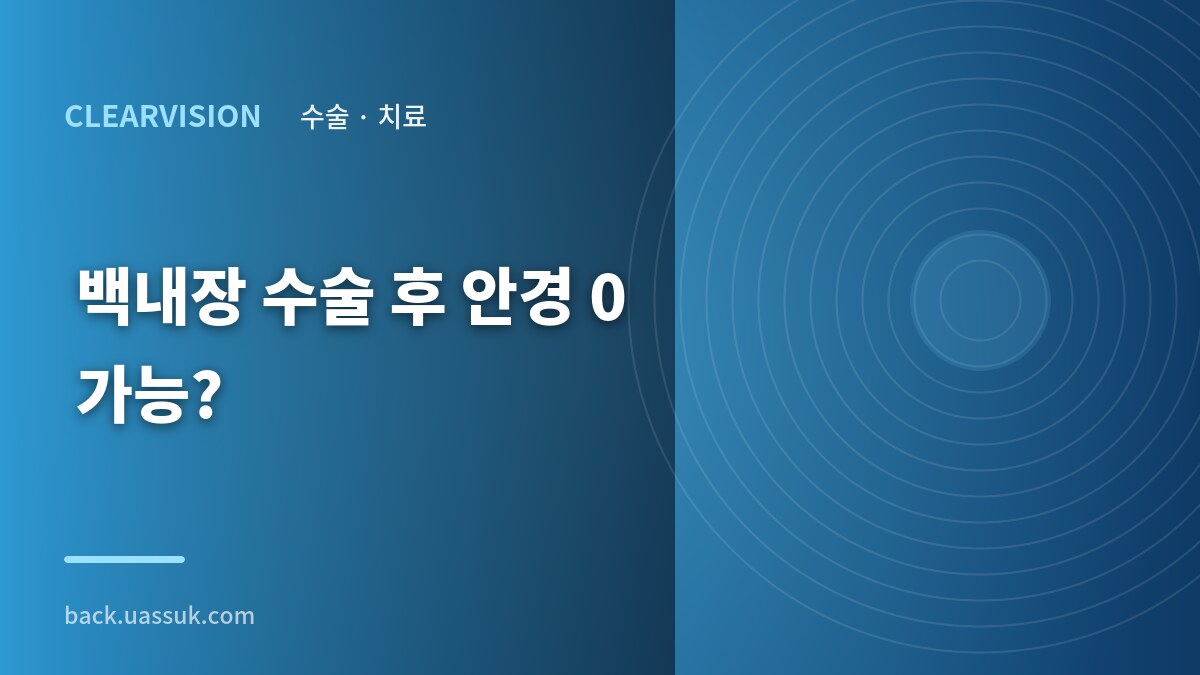 백내장 수술 후 안경 0 가능?