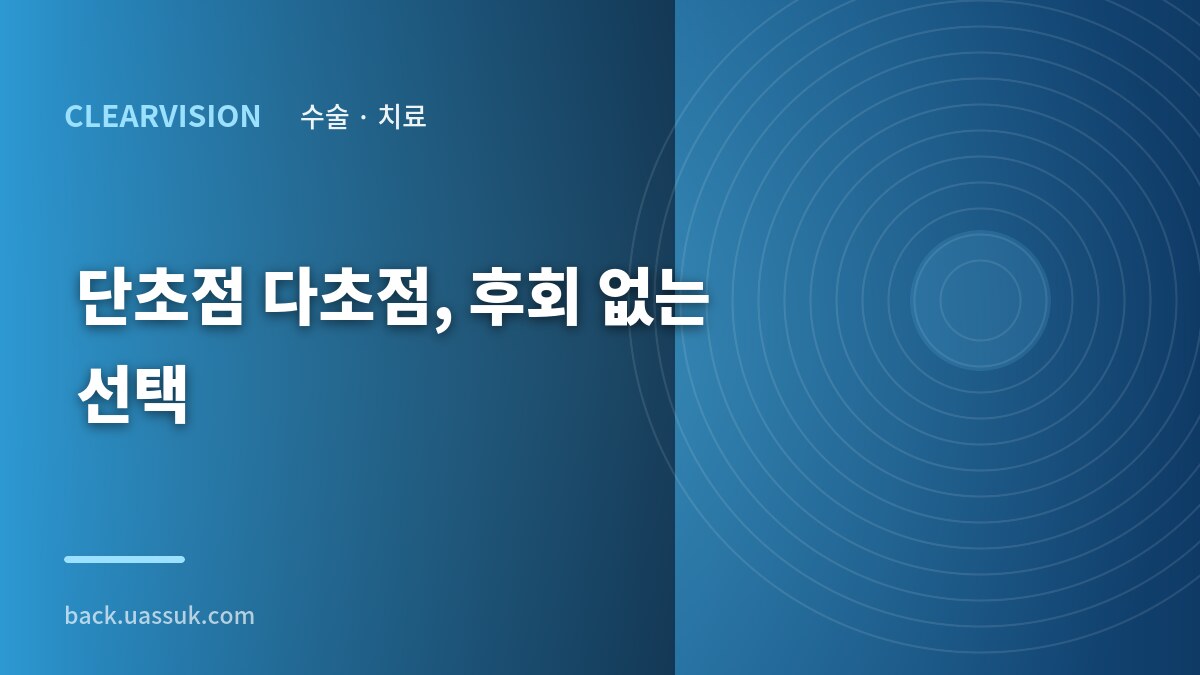 단초점 다초점, 후회 없는 선택