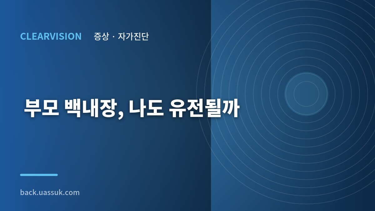 부모 백내장, 나도 유전될까