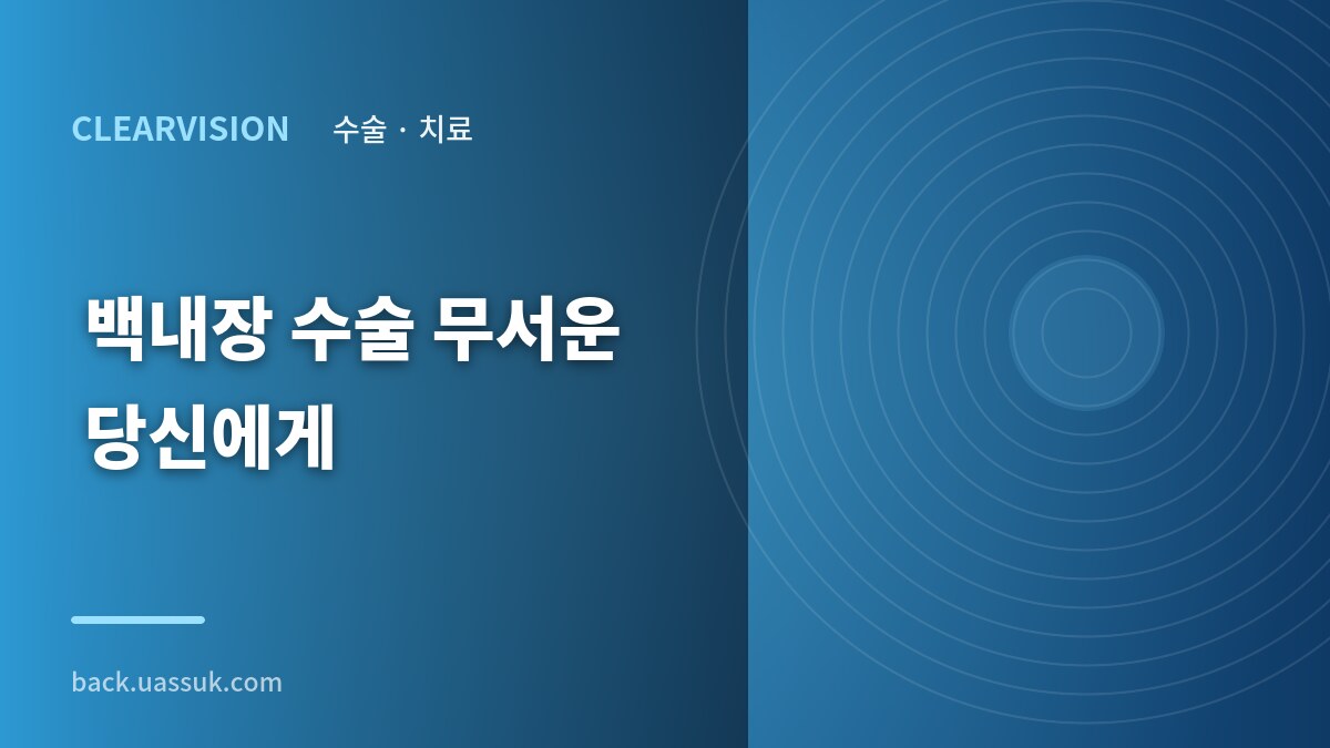 백내장 수술 무서운 당신에게