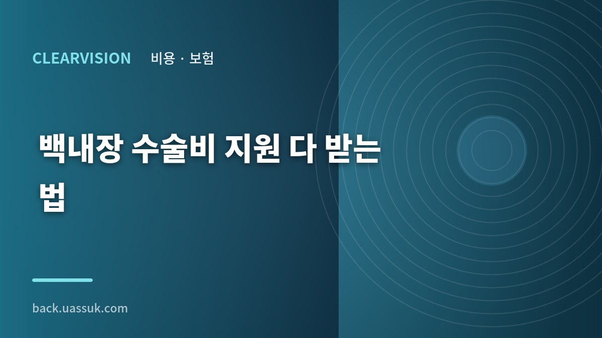 백내장 수술비 지원 다 받는 법