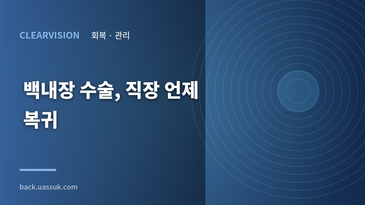 백내장 수술, 직장 언제 복귀