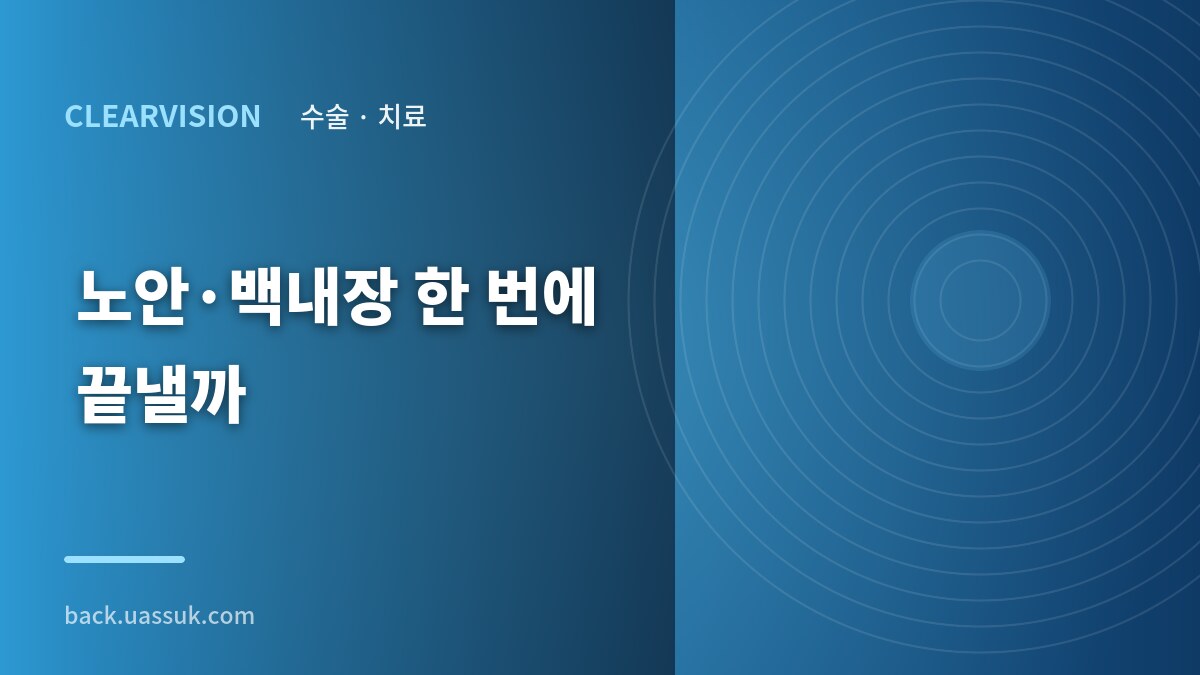 노안·백내장 한 번에 끝낼까