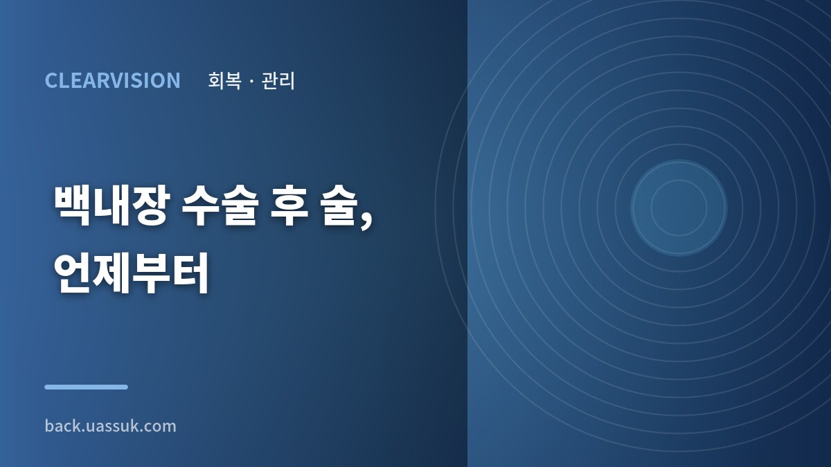 백내장 수술 후 술, 언제부...
