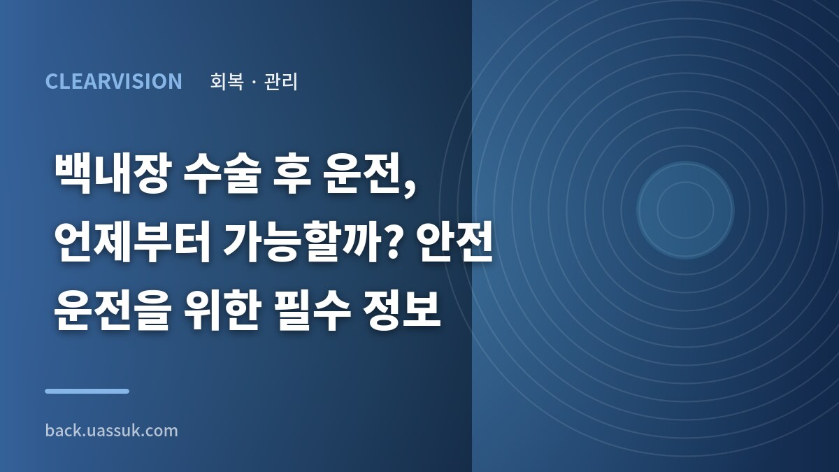 백내장 수술 후 운전, 언제부터 가능할까? 안전 운전을 위한 필수 정보