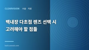 백내장 다초점 렌즈 선택 시...