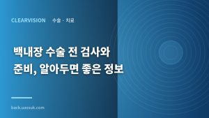 백내장 수술 전 검사와 준비...
