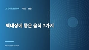 백내장에 좋은 음식 7가지