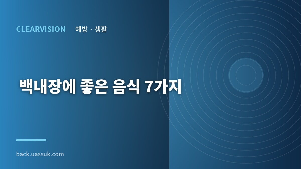 백내장에 좋은 음식 7가지