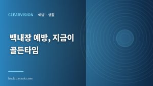 백내장 예방, 지금이 골든타...