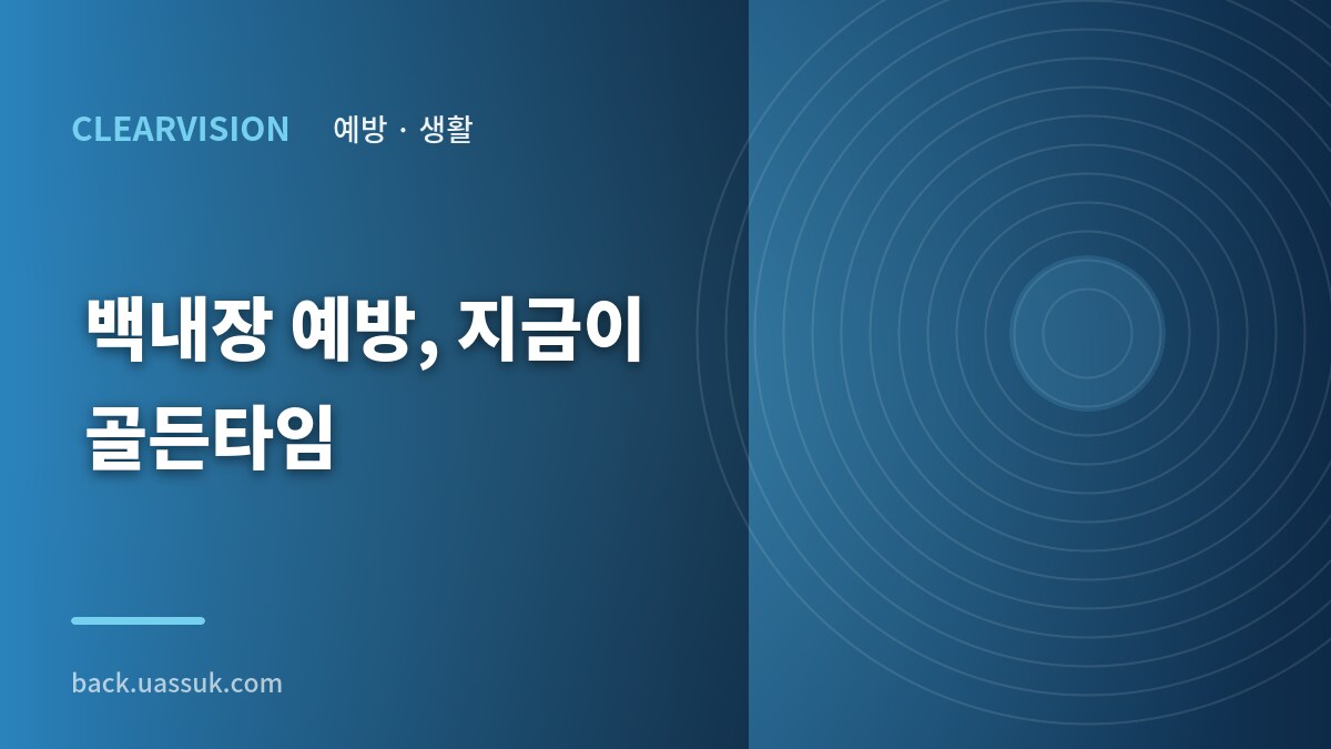 백내장 예방, 지금이 골든타임