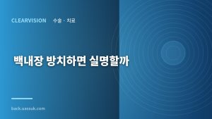 백내장 방치하면 실명할까