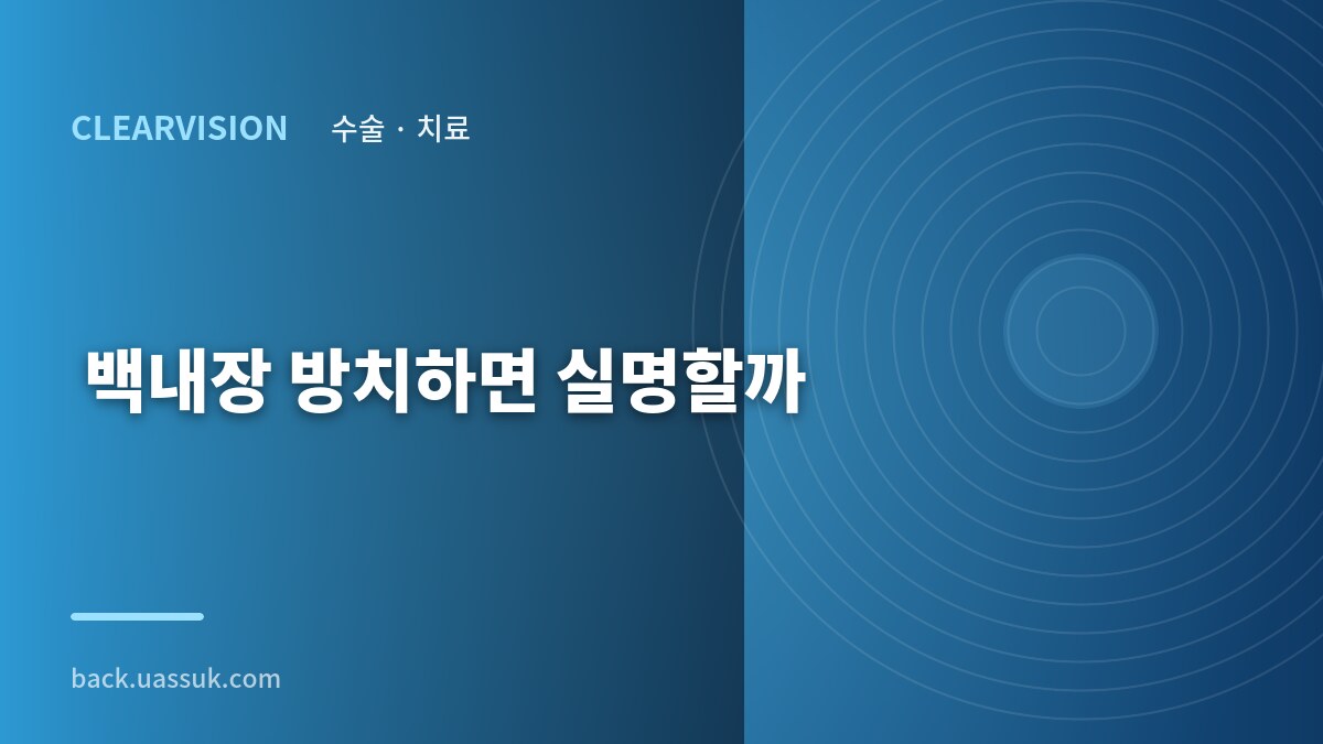 백내장 방치하면 실명할까