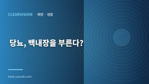 당뇨, 백내장을 부른다?
