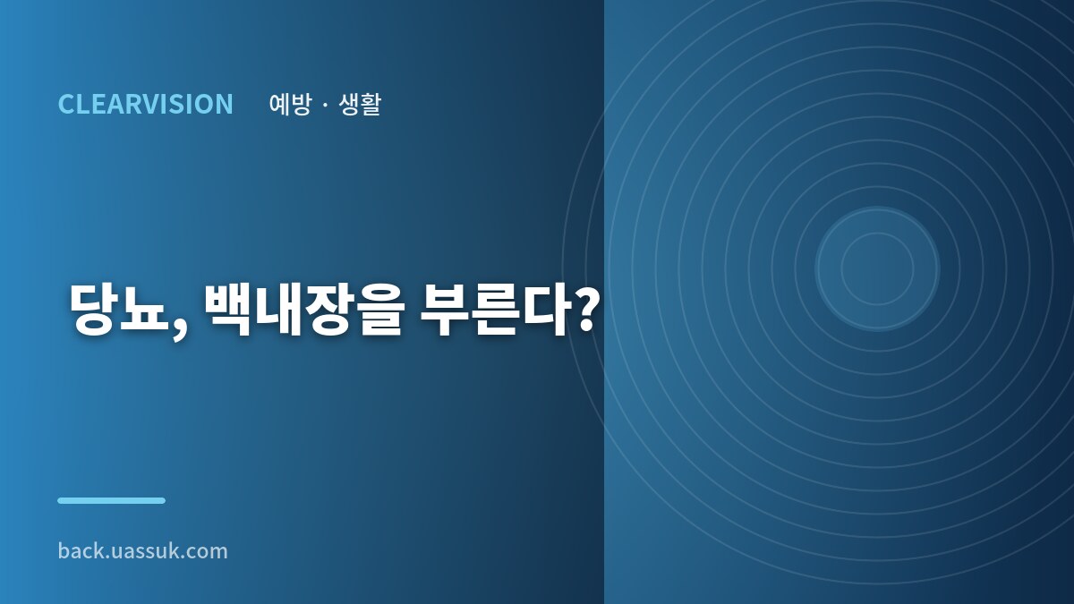 당뇨, 백내장을 부른다?