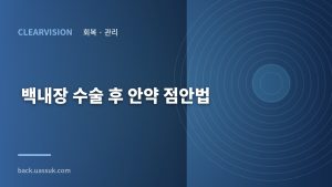 백내장 수술 후 안약 점안법