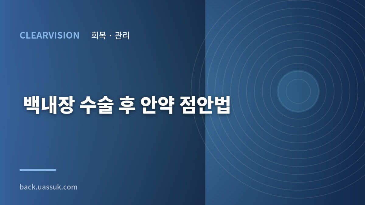 백내장 수술 후 안약 점안법