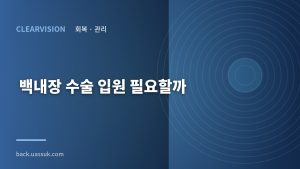 백내장 수술 입원 필요할까