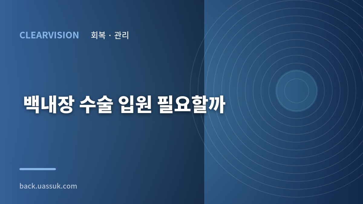 백내장 수술 입원 필요할까