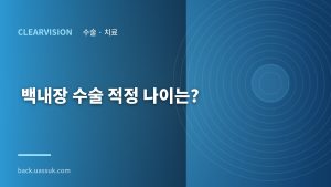 백내장 수술 적정 나이는?