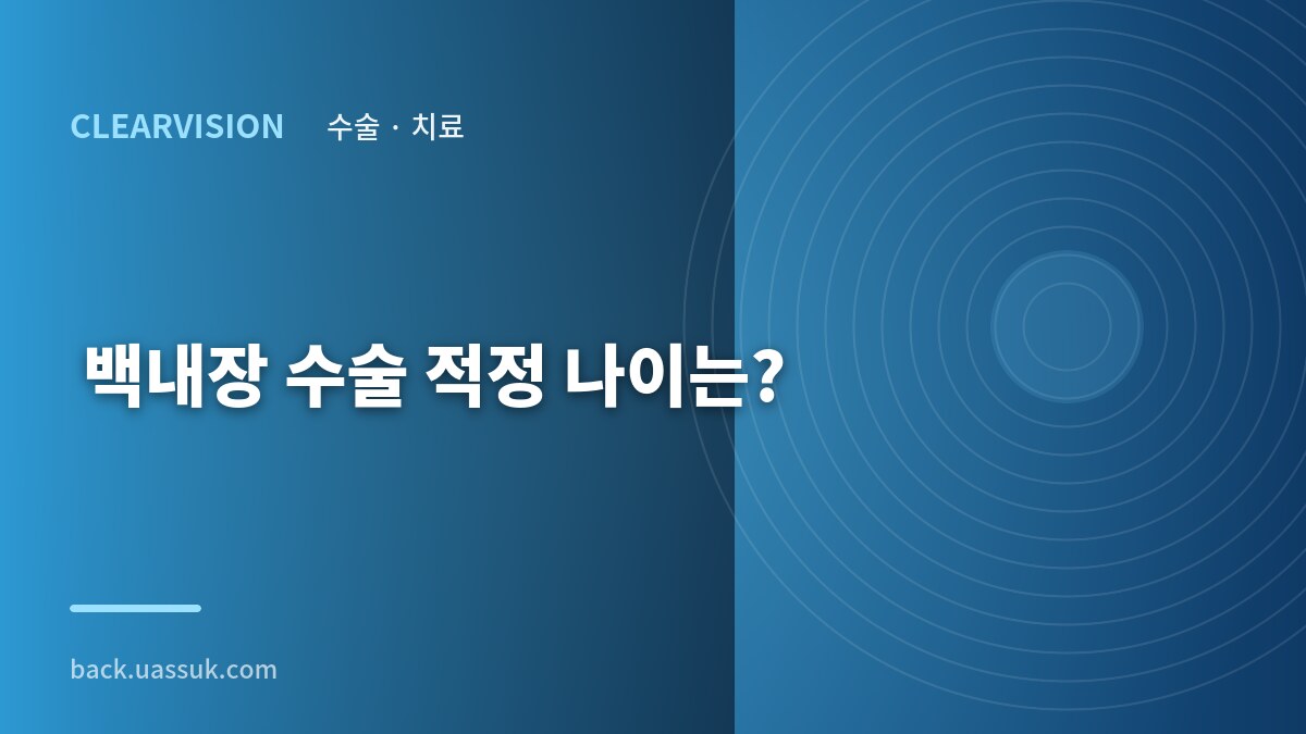 백내장 수술 적정 나이는?