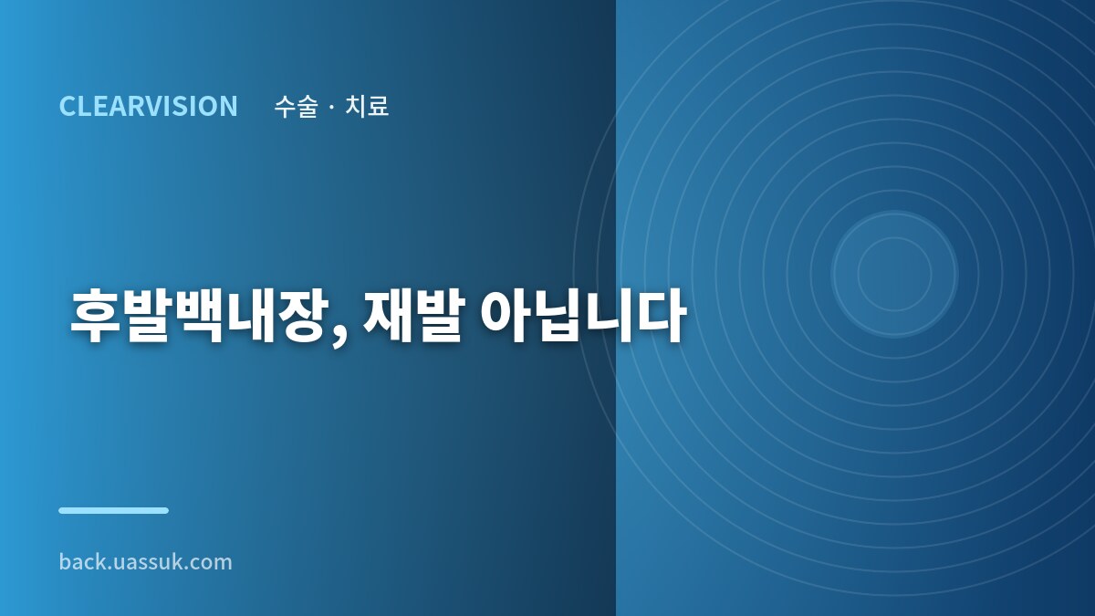 후발백내장, 재발 아닙니다