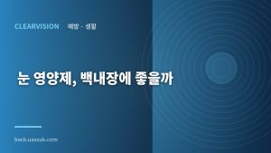 눈 영양제, 백내장에 좋을까