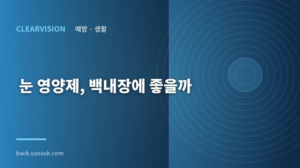 눈 영양제, 백내장에 좋을까