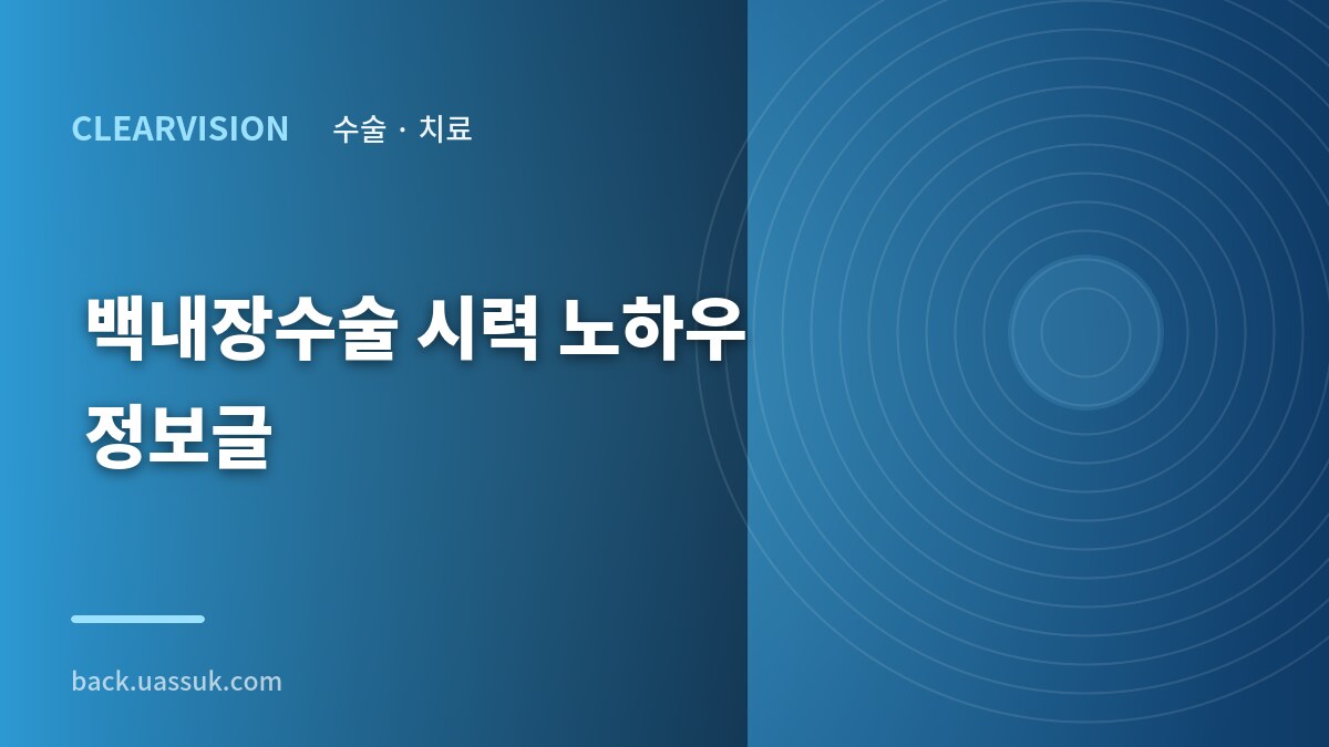 백내장수술 시력 노하우 정보글