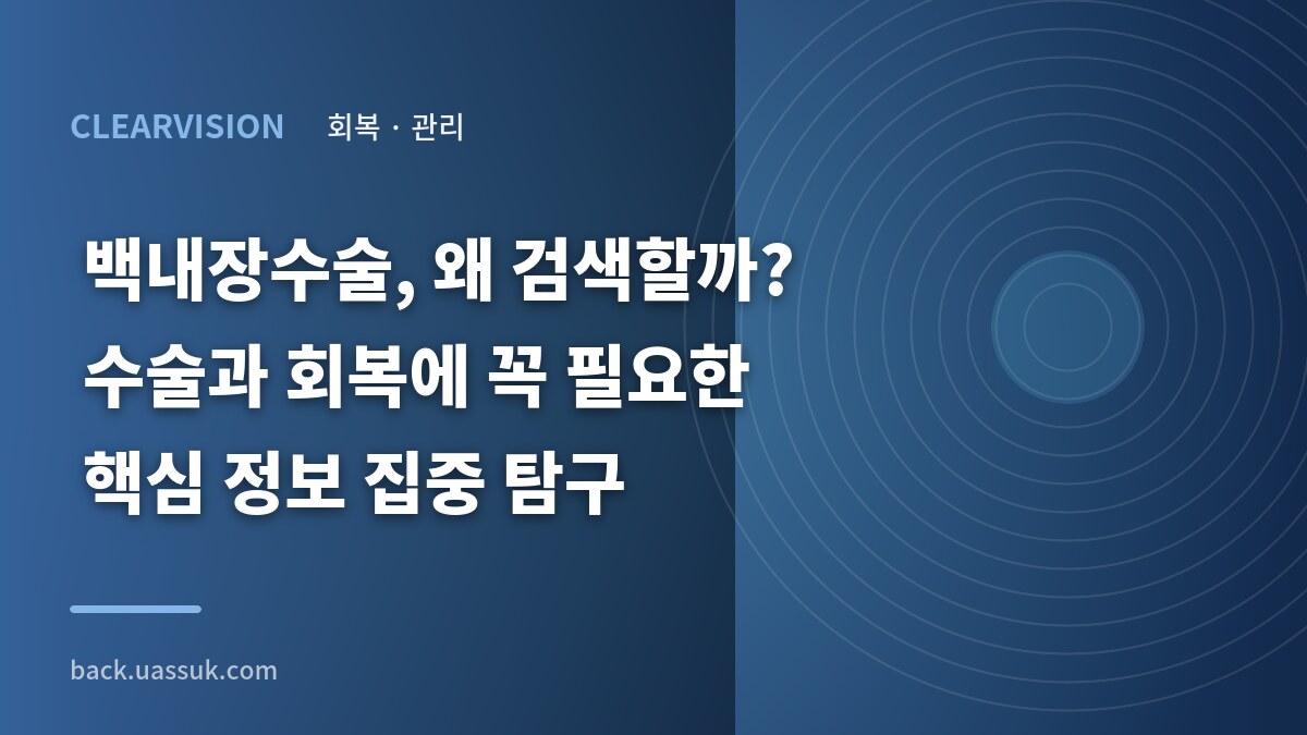 백내장수술, 왜 검색할까? 수술과 회복에 꼭 필요한 핵심 정보 집중 탐구
