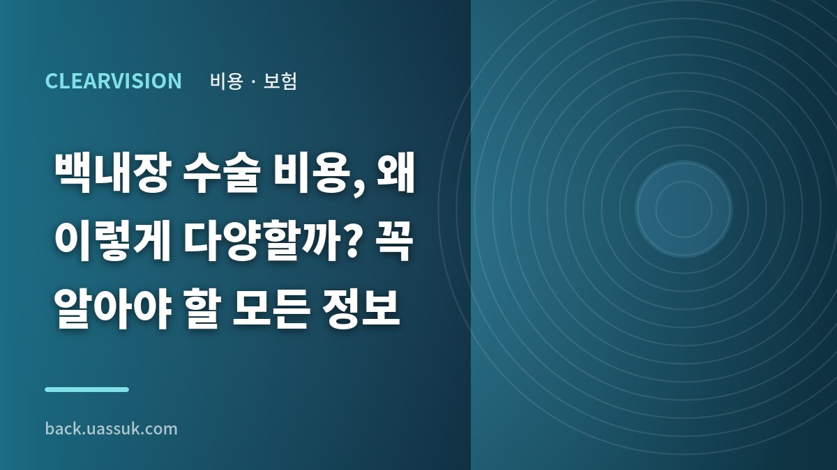 백내장 수술 비용, 왜 이렇게 다양할까? 꼭 알아야 할 모든 정보