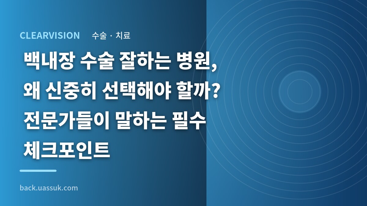 백내장 수술 잘하는 병원, 왜 신중히 선택해야 할까? 전문가들이 말하는 필수 체크포인트