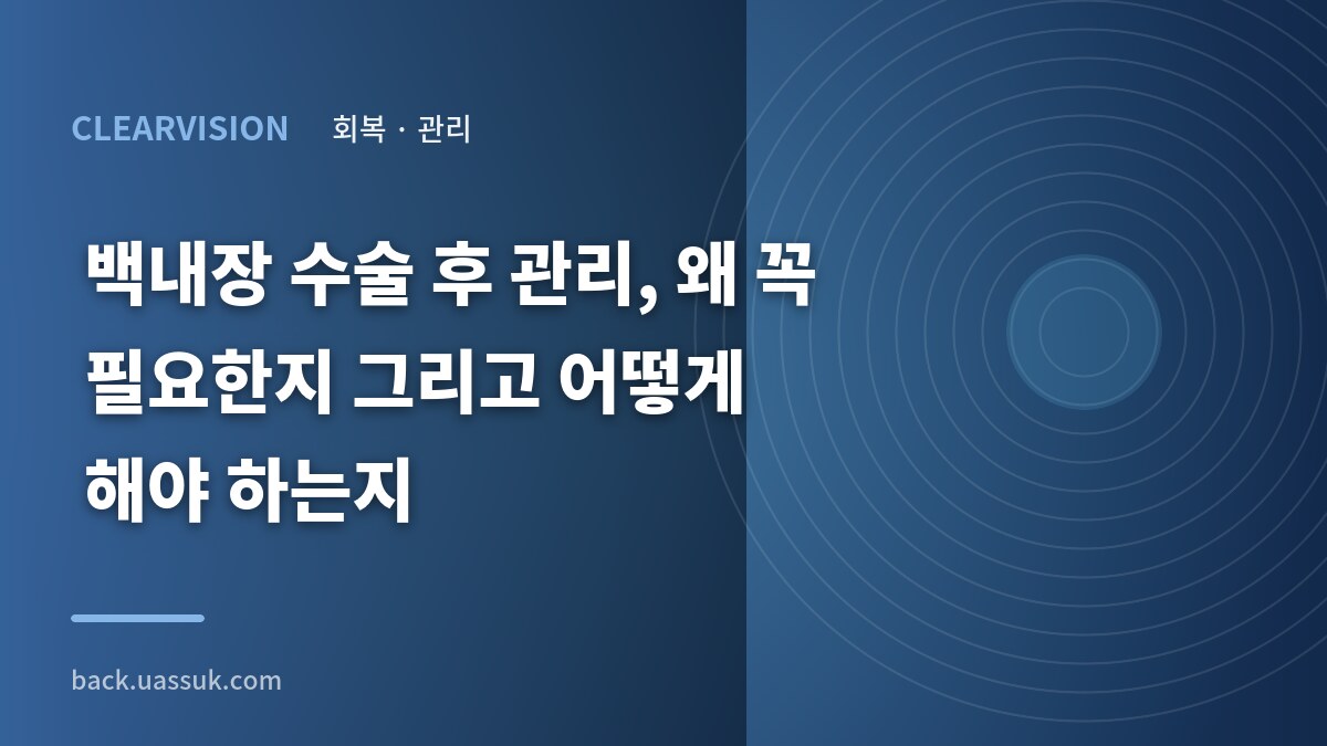 백내장 수술 후 관리, 왜 꼭 필요한지 그리고 어떻게 해야 하는지