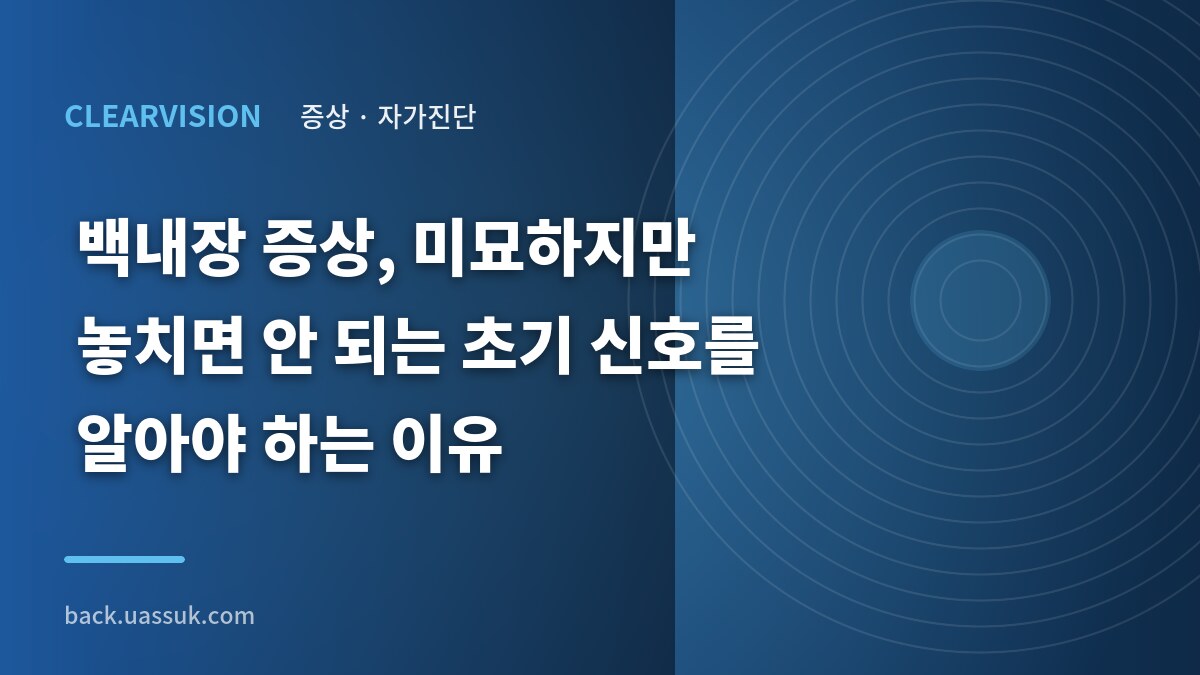 백내장 증상, 미묘하지만 놓치면 안 되는 초기 신호를 알아야 하는 이유