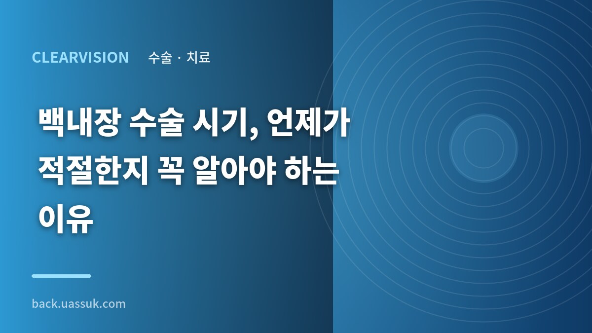 백내장 수술 시기, 언제가 적절한지 꼭 알아야 하는 이유