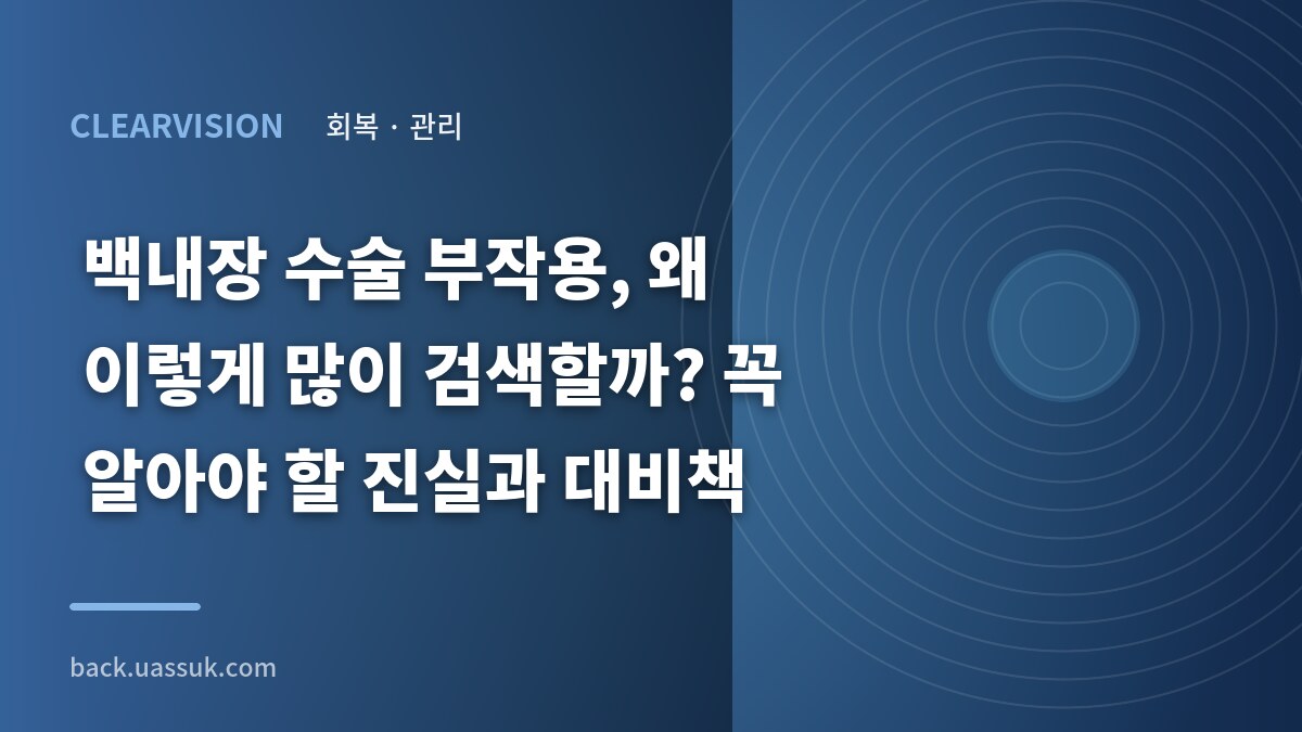 백내장 수술 부작용, 왜 이렇게 많이 검색할까? 꼭 알아야 할 진실과 대비책