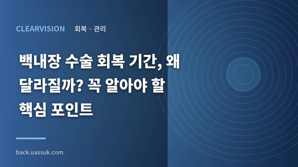 백내장 수술 회복 기간, 왜 달라질까? 꼭 알아야 할 핵심 포인트