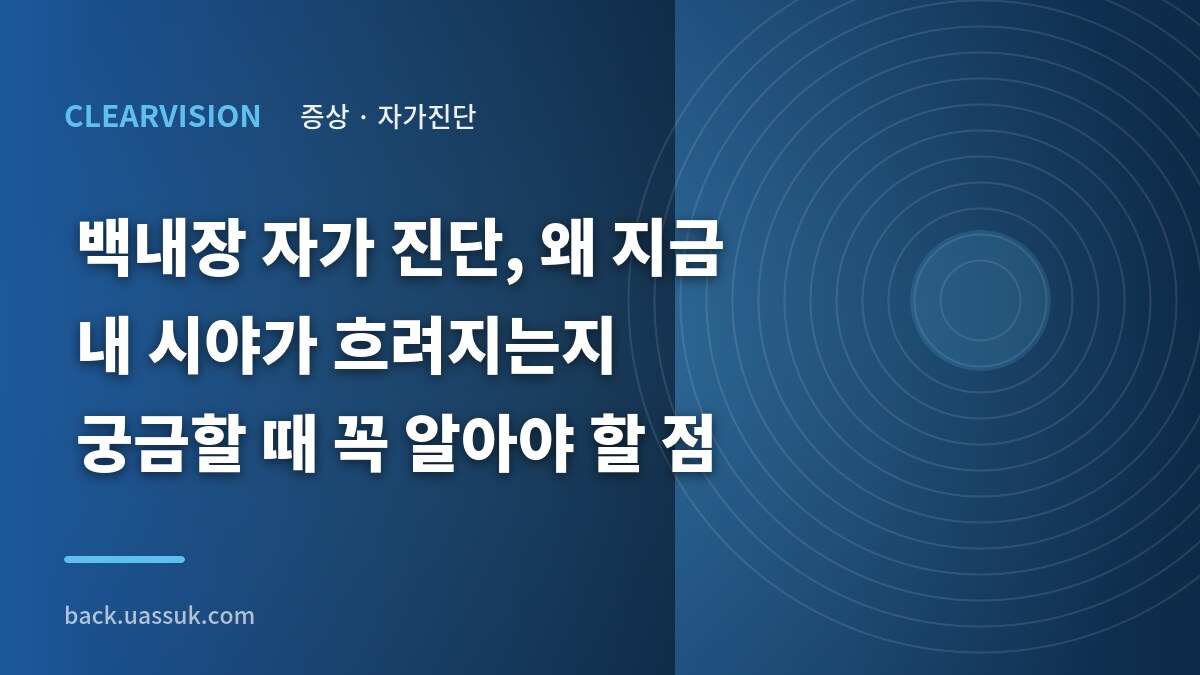 백내장 자가 진단, 왜 지금 내 시야가 흐려지는지 궁금할 때 꼭 알아야 할 점