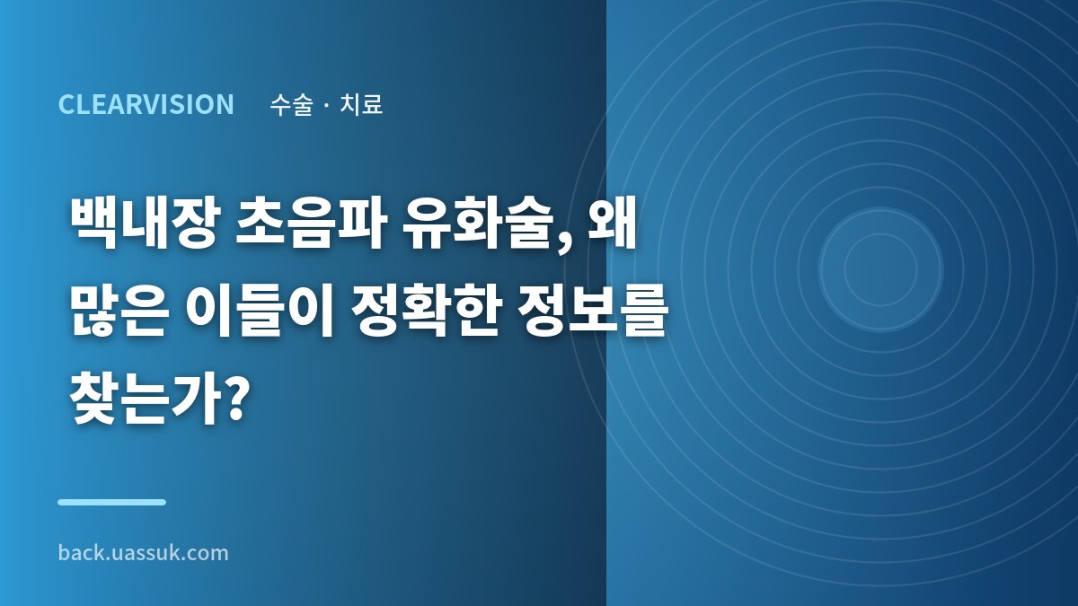 백내장 초음파 유화술, 왜 많은 이들이 정확한 정보를 찾는가?