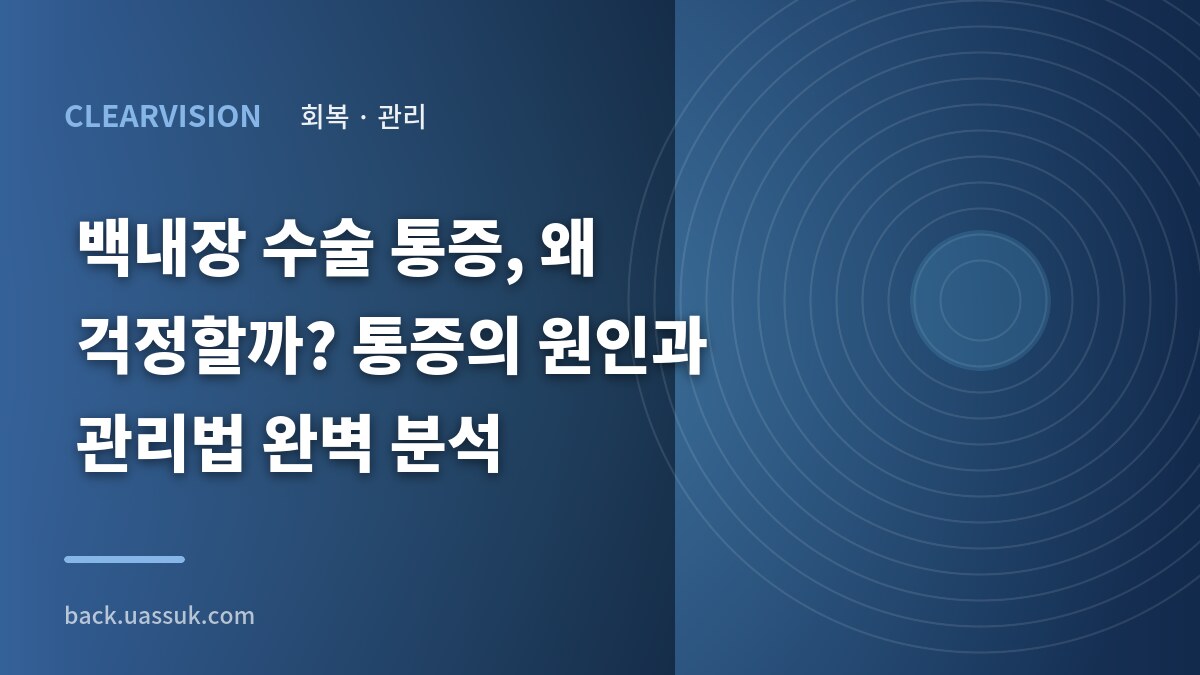 백내장 수술 통증, 왜 걱정할까? 통증의 원인과 관리법 완벽 분석
